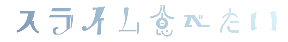 スライム食べたい